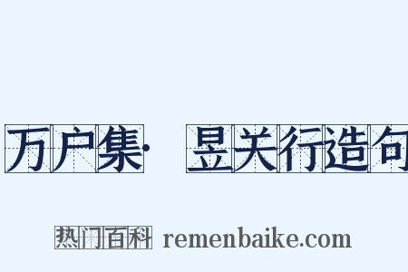 万户集·昱关行造句是什么意思的图片